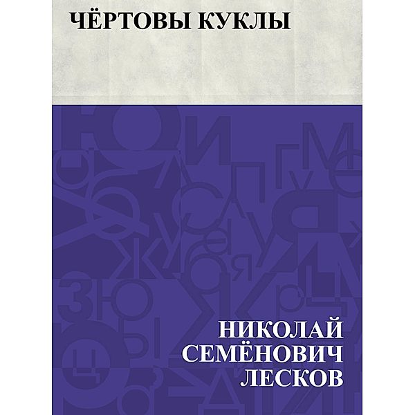 Chjortovy kukly / IQPS, Nikolai Semonovich Leskov