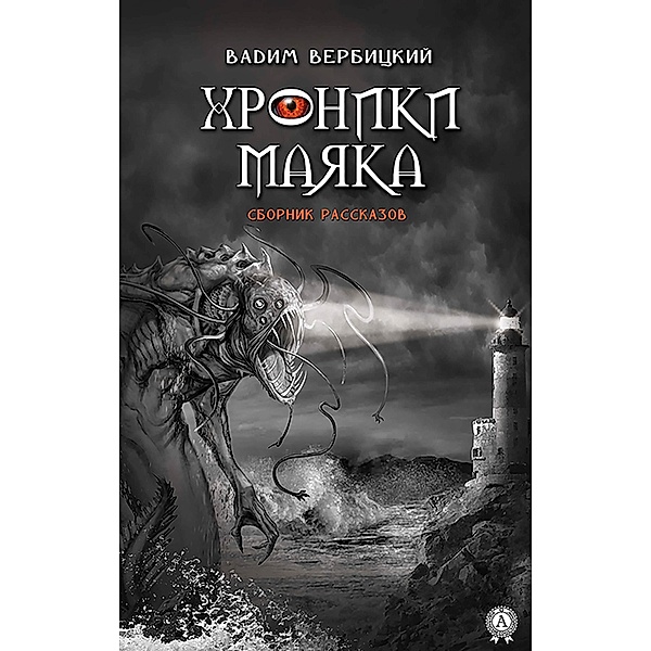 Chronicles of the lighthouse. Storybook, Vadim Verbitsky