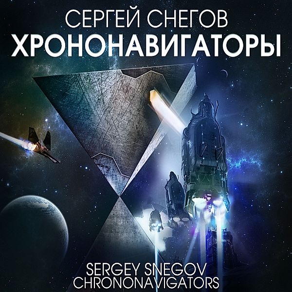 Chrononavigators, Sergey Snegov