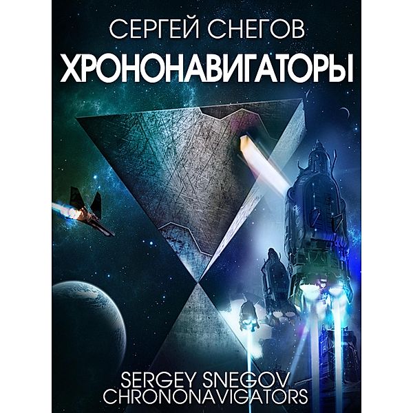 Chrononavigators, Sergey Snegov