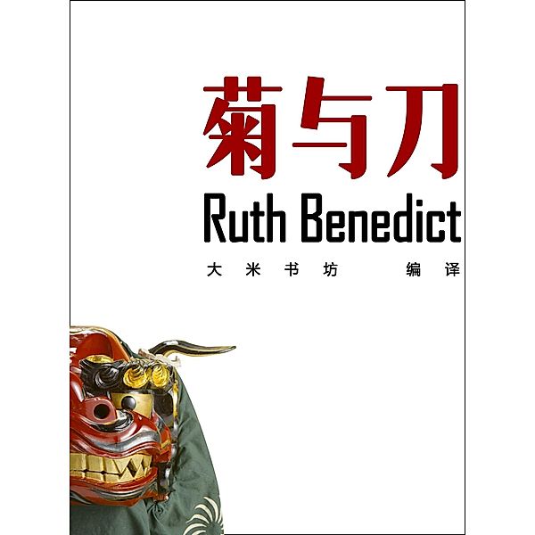 Chrysanthemum and the Sword  (Chinese Edition) / ZHE JIANG PUBLISHING UNITED GROUP, Ruth Benedict