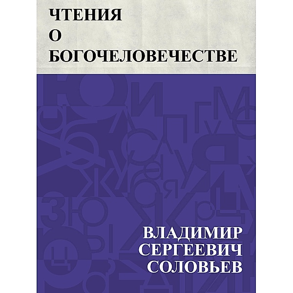 Chtenija o Bogochelovechestve / IQPS, Vladimir Sergeevich Solovyov