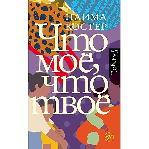 CHto moe, chto tvoe, Naima Koster