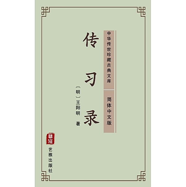 Chuan Xi Lu(Simplified Chinese Edition), Wang Yangming