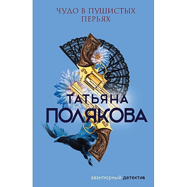 Chudo v pushistyh peryah, Tatiana Polyakova