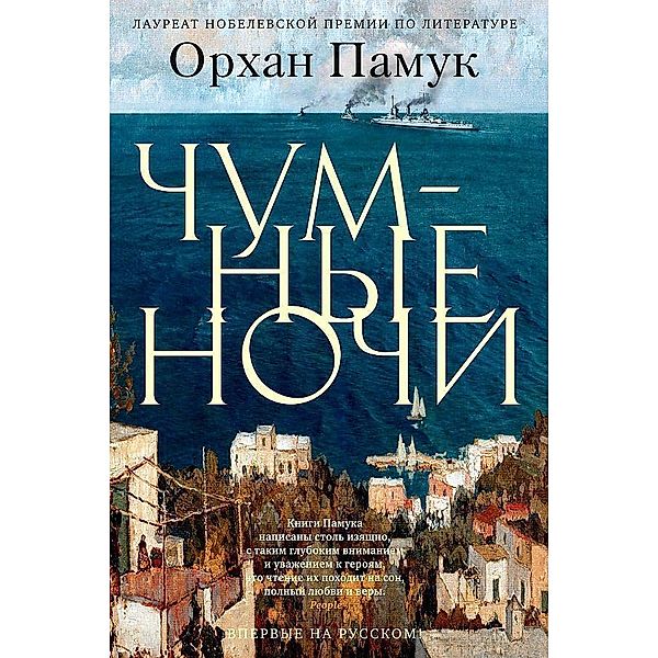 Chumnye nochi, Orhan Pamuk