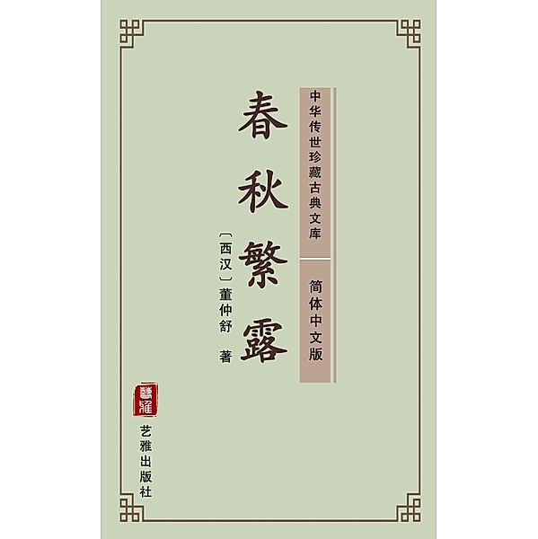 Chun Qiu Fan Lu(Simplified Chinese Edition), Dong Zhongshu