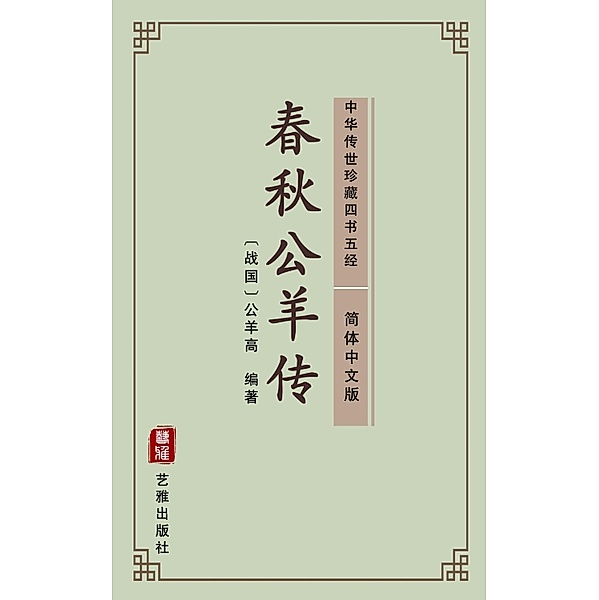 Chun Qiu Gong Yang Zhuan(Simplified Chinese Edition), Gongyang Gao