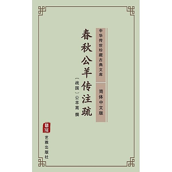 Chun Qiu Gong Yang Zhuan(Simplified Chinese Edition)