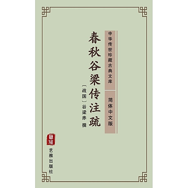 Chun Qiu Gu Liang Zhuan(Simplified Chinese Edition)