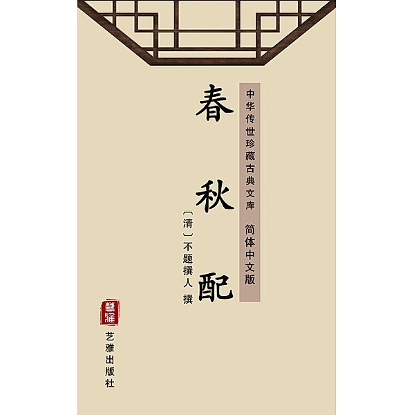 Chun Qiu Pei(Simplified Chinese Edition)