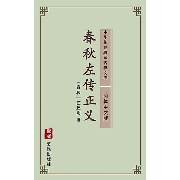 Chun Qiu Zuo Zhuan(Simplified Chinese Edition)