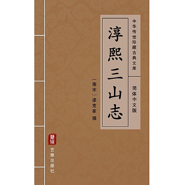 Chun Xi San Shan Zhi(Simplified Chinese Edition)