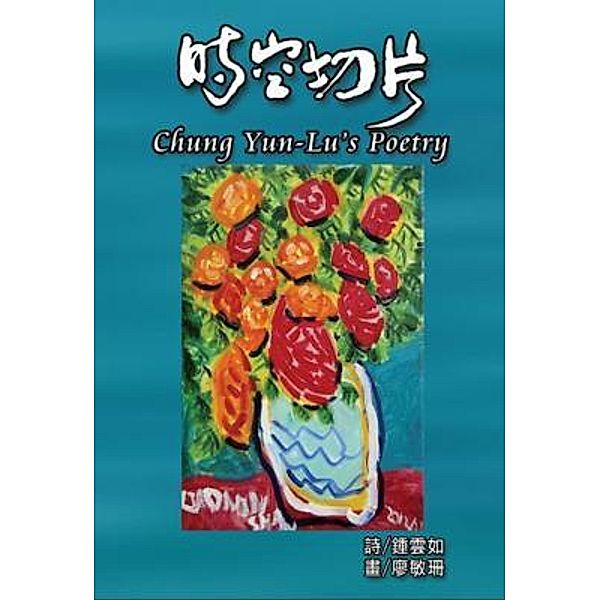 Chung Yun-Lu's Poetry / EHGBooks, Yun-Lu Chung, ¿¿¿