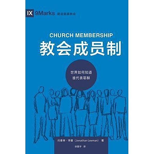 ¿¿¿¿¿ (Church Membership) (Chinese) / Building Healthy Churches (Chinese), Jonathan Leeman