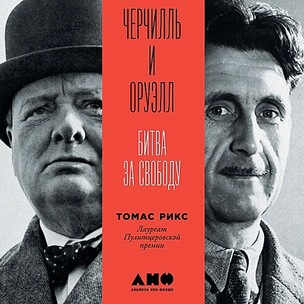 Churchill and Orwell: The Fight for Freedom, Thomas E. Ricks