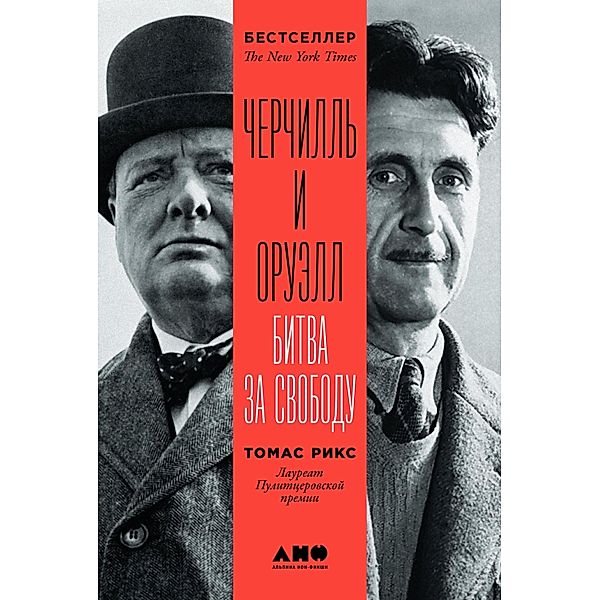 Churchill and Orwell: The Fight for Freedom, Thomas E.