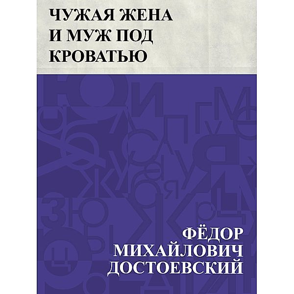 Chuzhaja zhena i muzh pod krovat'ju / IQPS, Fyodor Mikhailovich Dostoevsky