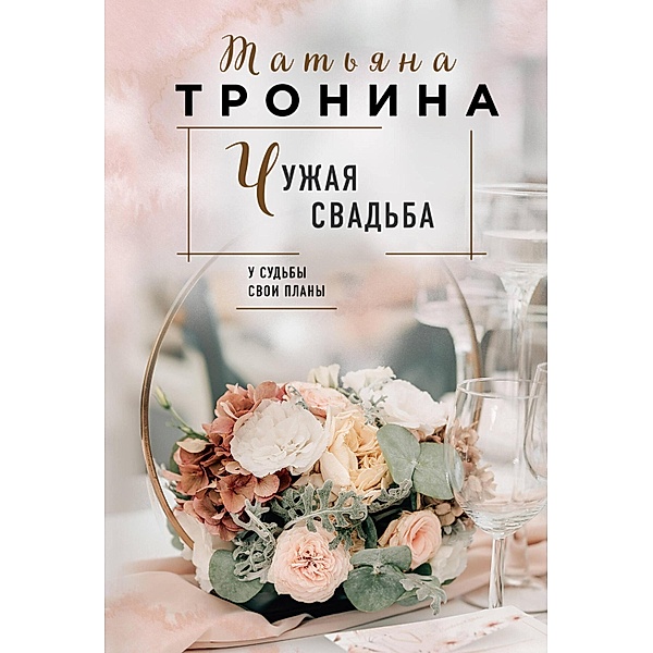 CHuzhaya svadba, Tronina Tatyana