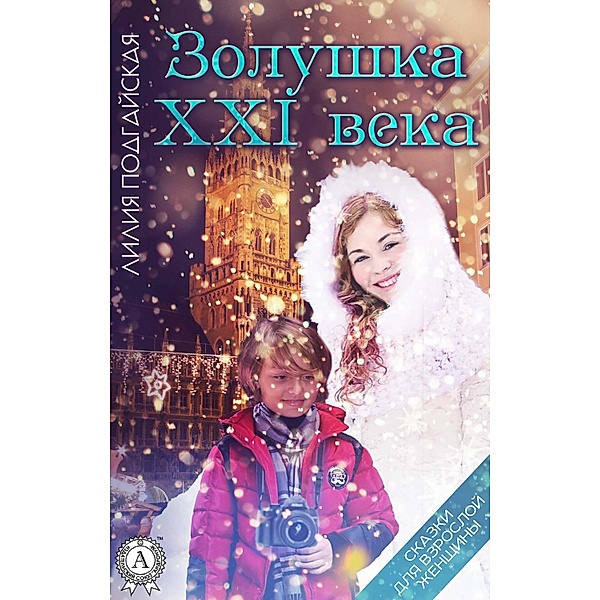 Cinderella of the 21st century, Lilia Podgayskaya