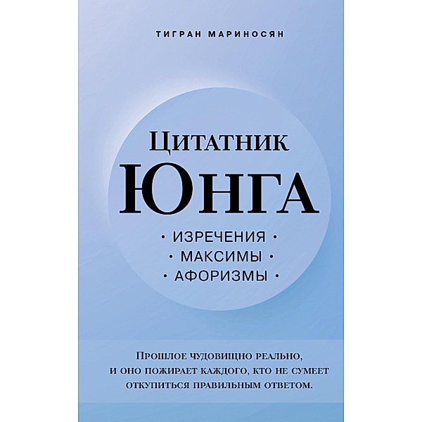 Citatnik YUnga. Izrecheniya, maksimy, aforizmy, Tigran Marinosyan