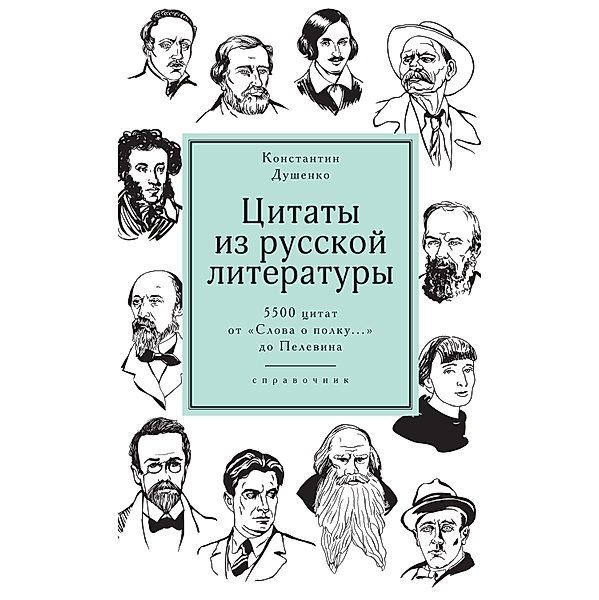 Citaty iz russkoj literatury., Konstantin Dushenko