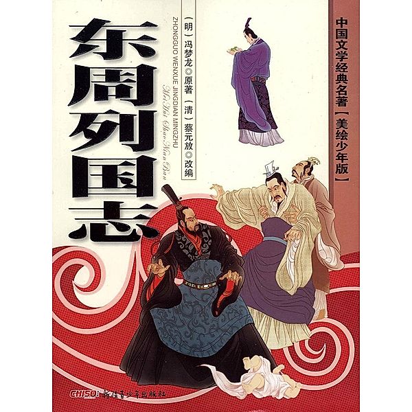 Classics of Chinese Literature - Annals of the Kingdoms in the East Zhou Dynasty(Illustrated Version for Young Readers), Feng Menglong