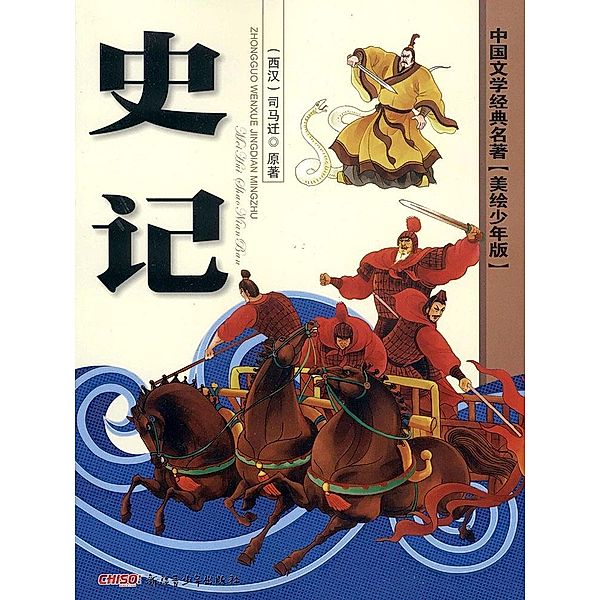 Classics of Chinese Literature - Records of the Historian(Illustrated Version for Young Readers), Sima Qian
