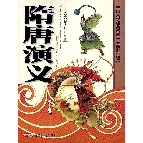 Classics of Chinese Literature - Romance of Sui and Tang Dynasties(Illustrated Version for Young Readers), Chu Renhuo