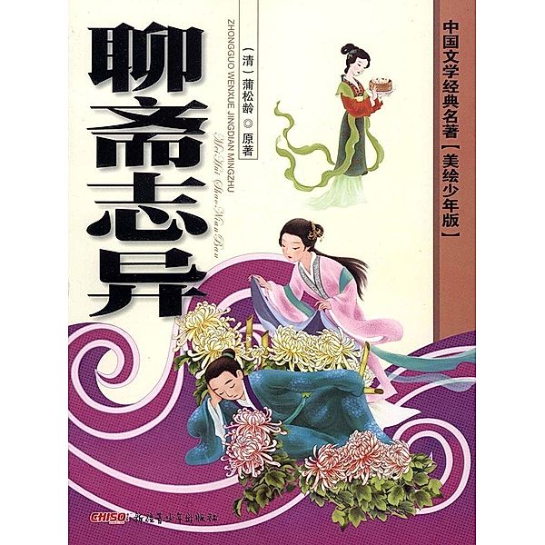Classics of Chinese Literature - Strange Stories from A Chinese Studio(Illustrated Version for Young Readers), Pu Songling