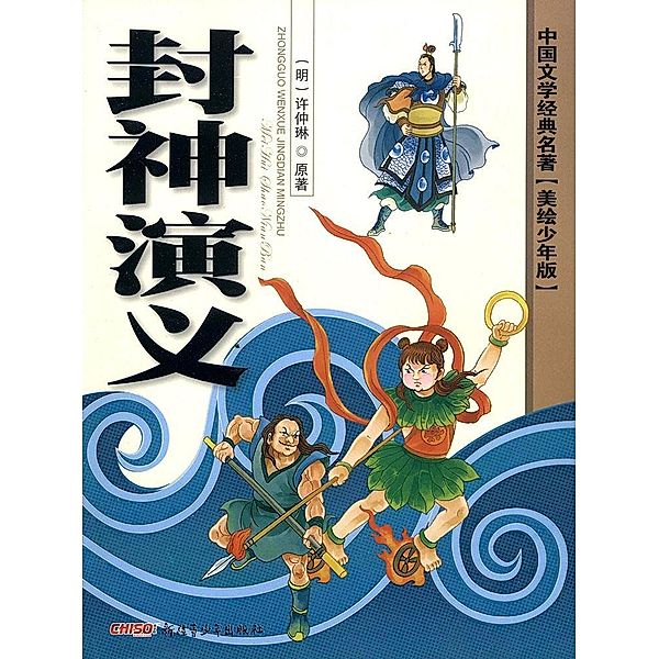 Classics of Chinese Literature - The Investiture of the Gods(Illustrated Version for Young Readers), Xu Zhonglin