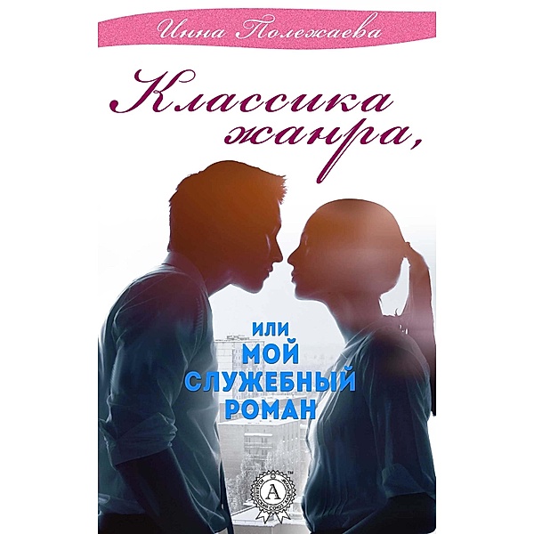 Classics of the genre, or My office romance, Inna Polezhaeva