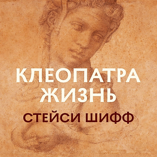 Cleopatra, Stejsi Shiff