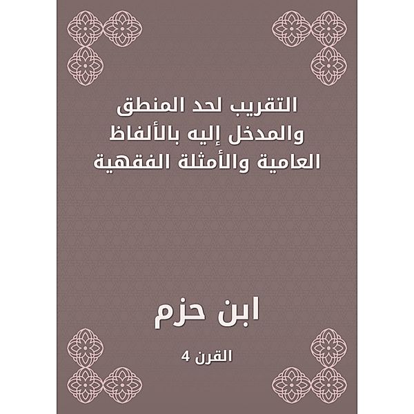 Close to the limit of logic and the entrance to it with colloquial words and jurisprudential examples, Ibn Hazm
