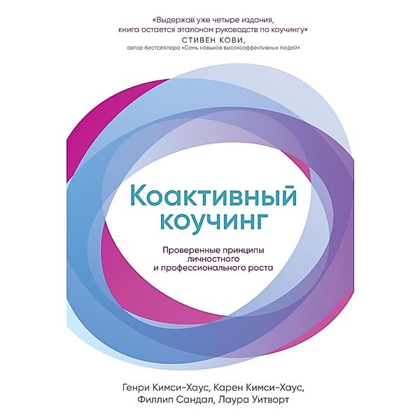 Co-active CoaChing: The proven framework for transformative conversation at work and in life, Henry Kimsey, Karen Kimsey, Phillip Sandhal, Laura Whitworth