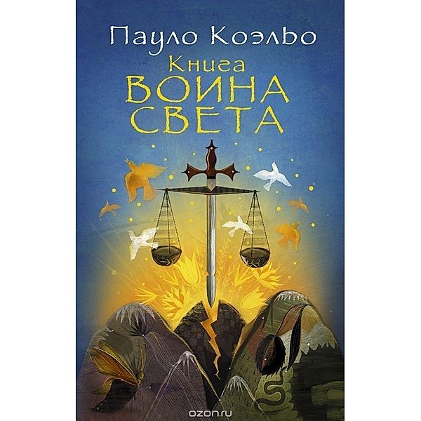 Coelho, P: Kniga voina sveta, Paolo Coelho