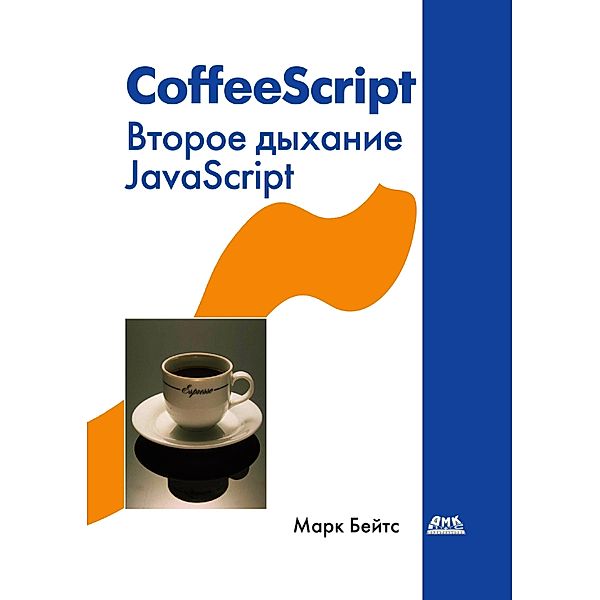 CoffeeScript. Vtoroe dyhanie JavaScript, M. Bates