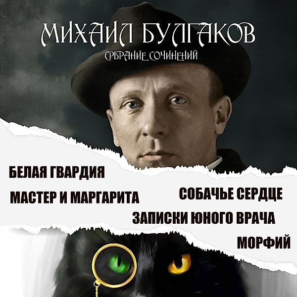 Collected Works, Mikhail Bulgakov