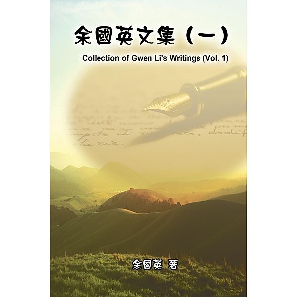 Collection of Gwen Li's Writings (Vol. 1) / EHGBooks, Gwen Li, ¿¿¿
