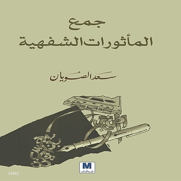 Collection of oral traditions, Saad Al-Abdullah Al-Sawyan