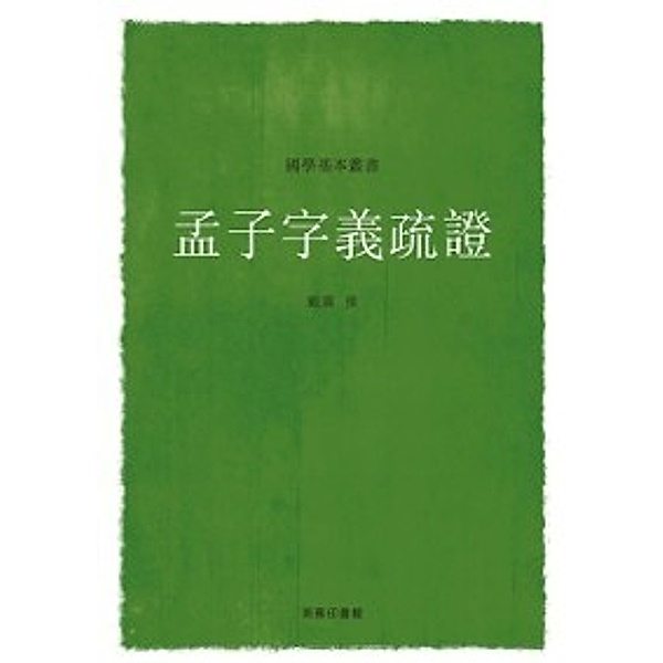 Commentaries and Textual Research of the Key Words of Mencius, Dai Zhen
