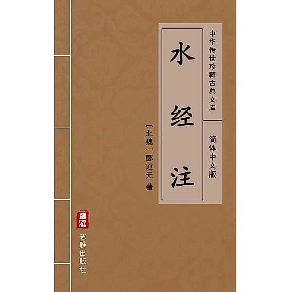 Commentary on the Waterways Classic(Simplified Chinese Edition), Li Daoyuan