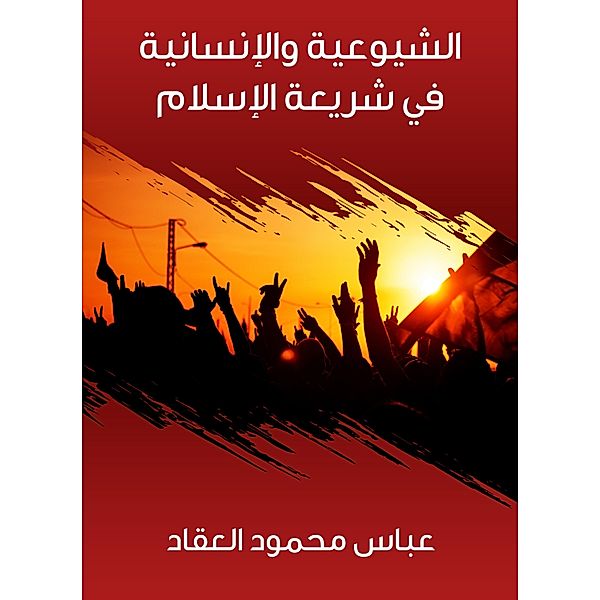 Communism and humanity in the law of Islam, Abbas Mahmoud Al -Akkad