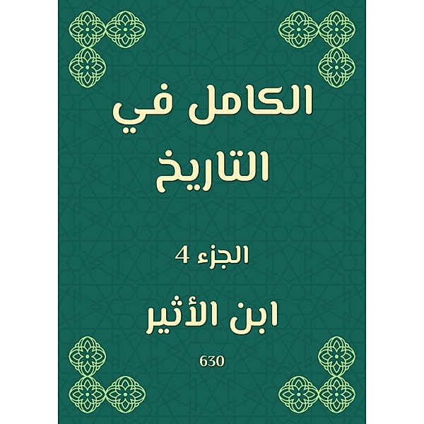 Complete in history, -Atheer Ibn Al Al -Jazari