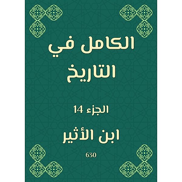 Complete in history, -Atheer Ibn Al Al -Jazari