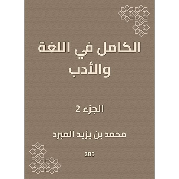 Complete in language and literature, Muhammad Yazid bin Al -Mubdard