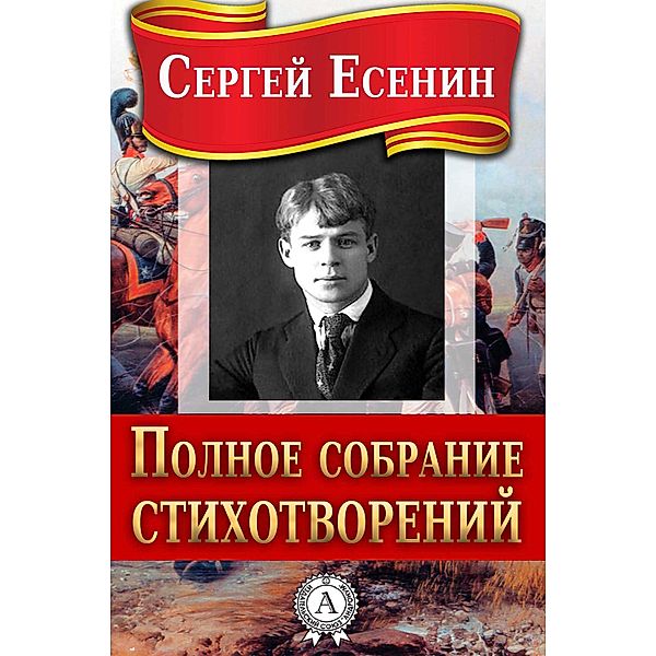 Complete Set of Poems, Sergey Yesenin