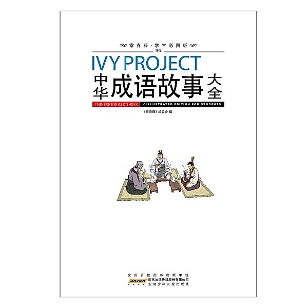 Complete Stories of Chinese Idiom, The Editorial Board of Ivy
