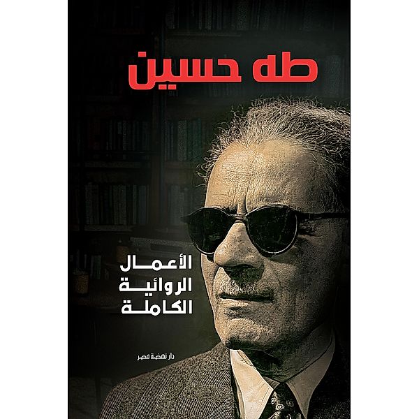 Complete works of fiction - Taha Hussein, Taha Hussin