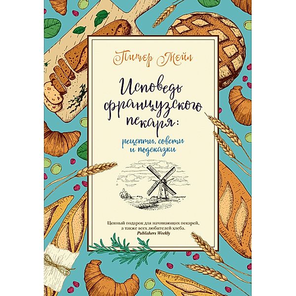 Confessions of a French Baker: Breadmaking Secrets, Tips, and Recipes, Piter Mejl, ZHerar Oze